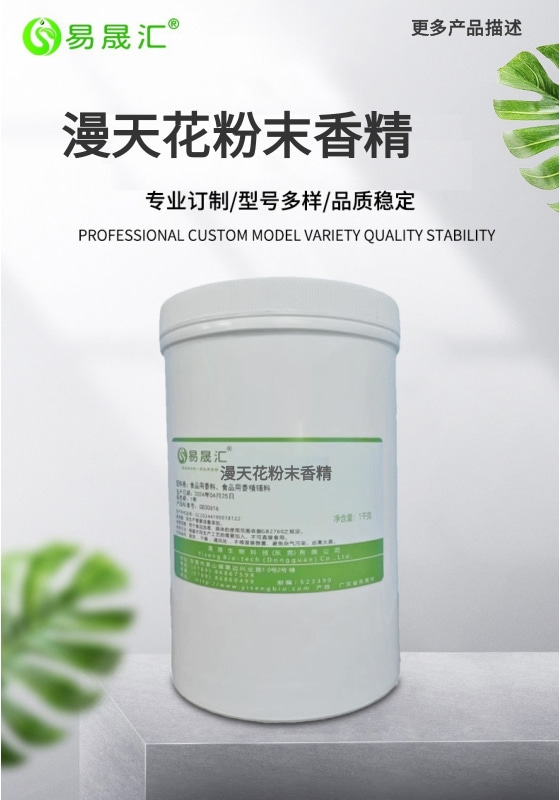 漫天花粉末香精-01.jpg