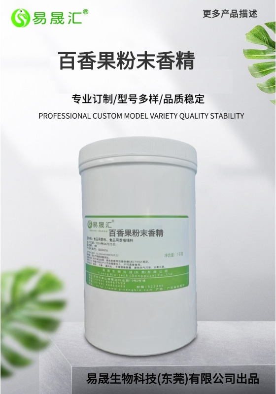 百香果粉末香精-01.jpg