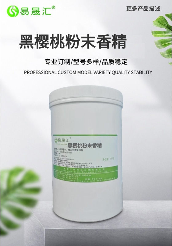黑樱桃粉末香精-01.jpg