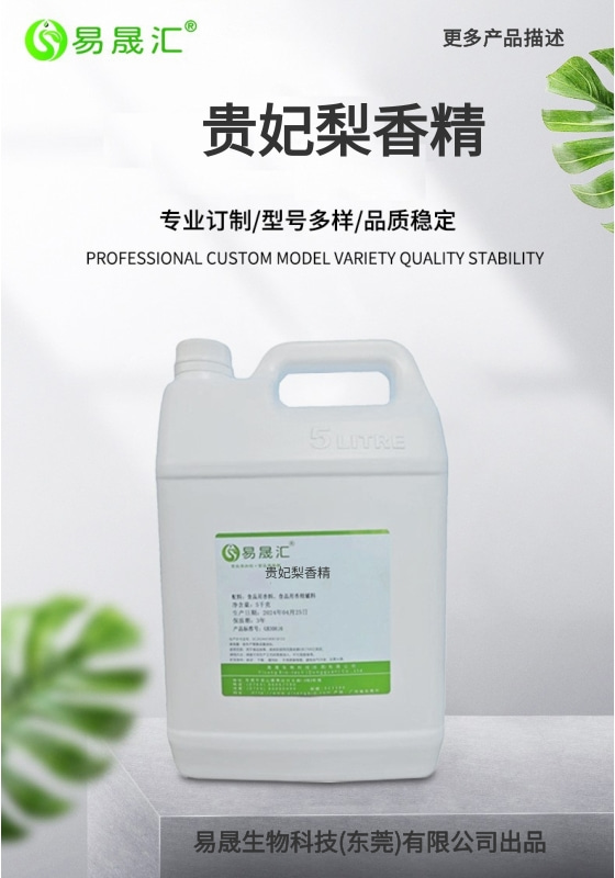 贵妃梨香精-01.jpg