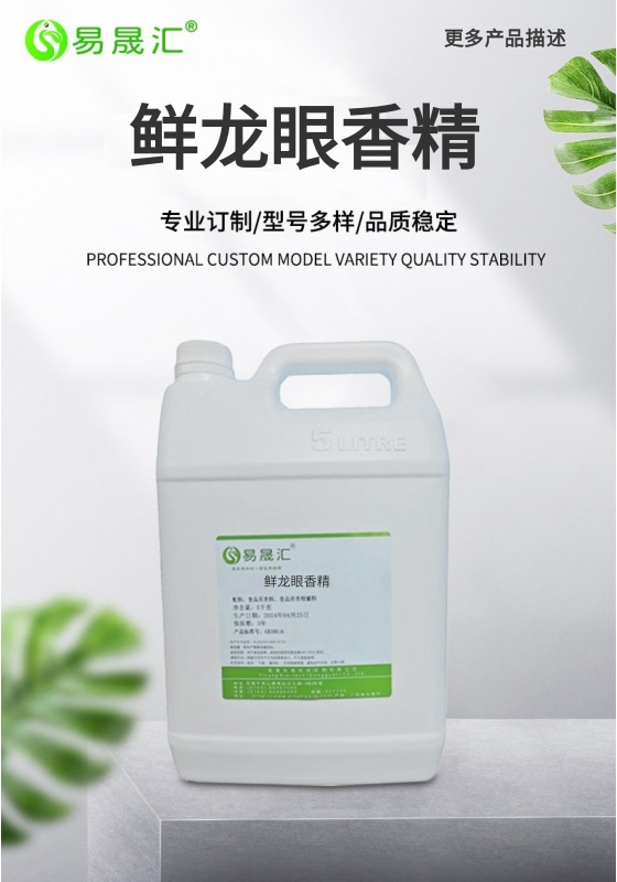 [A]鲜龙眼香精-01.jpg
