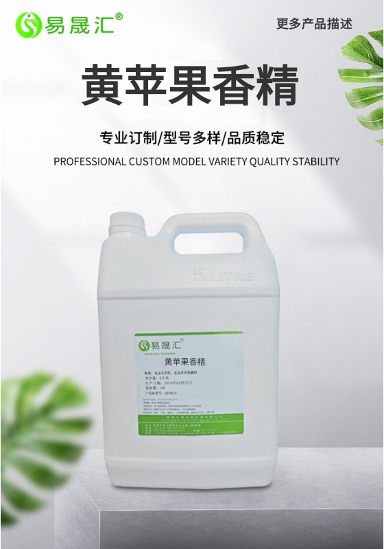 [A]黄苹果香精-01.jpg