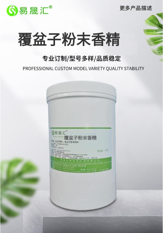 覆盆子粉末香精-01.jpg