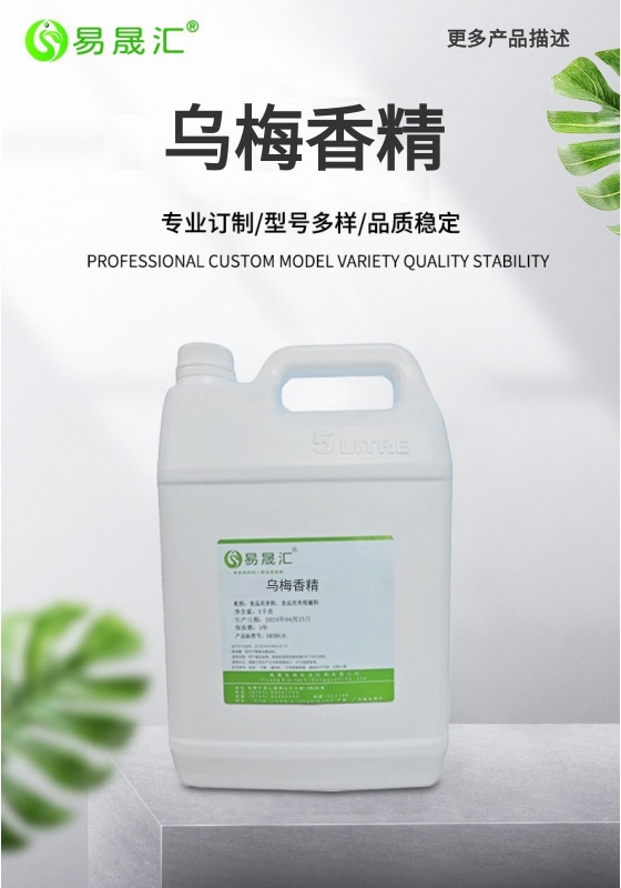 [A]乌梅香精-01.jpg