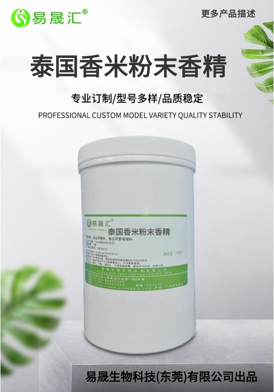 泰国香米粉末香精-01.jpg