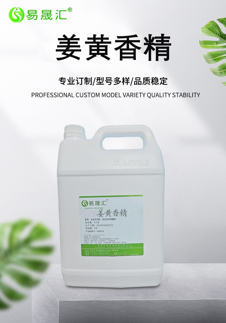 姜黄香精-03.jpg