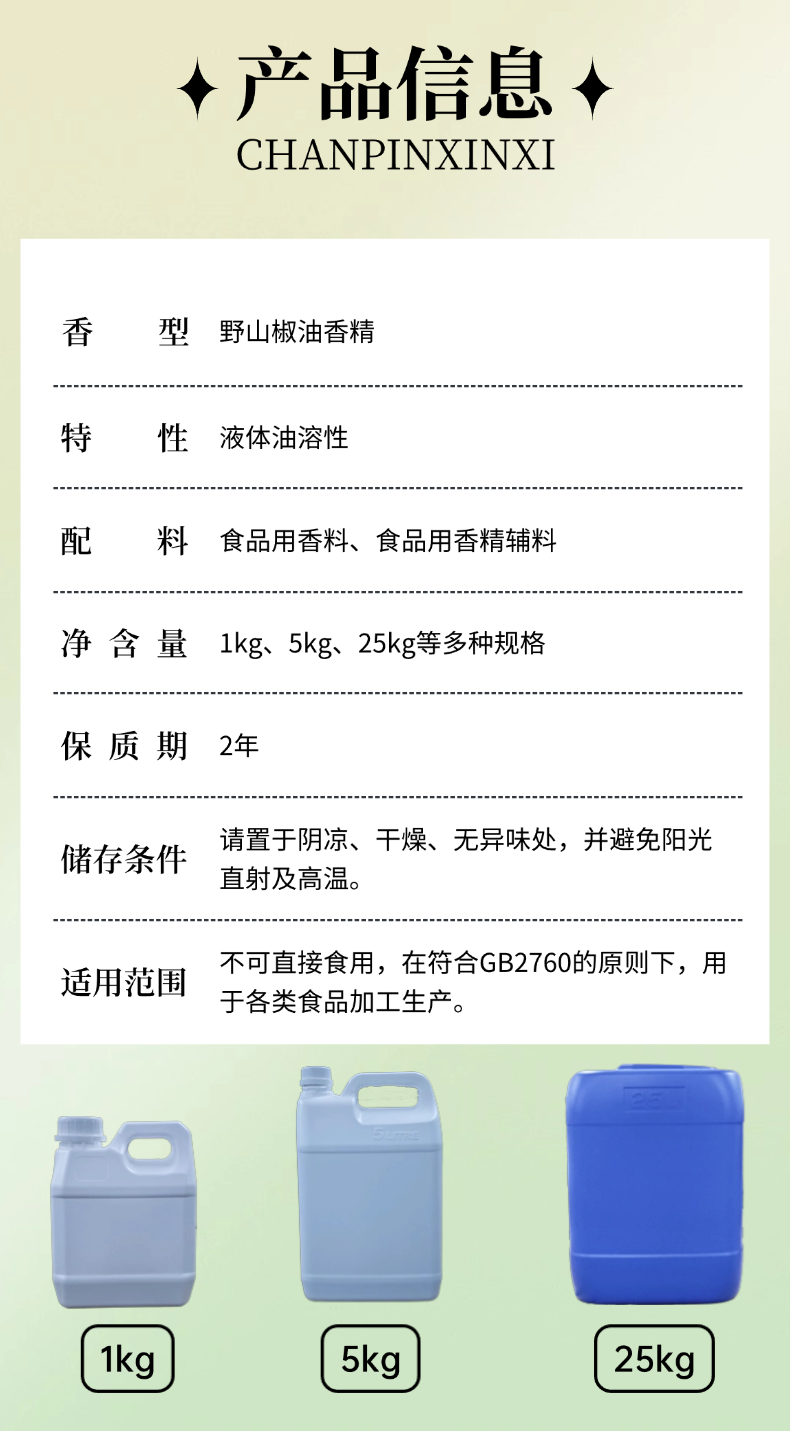野山椒油香精详情图2.png